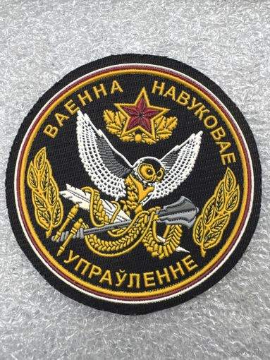 Шеврон военно-научное управление Беларусь