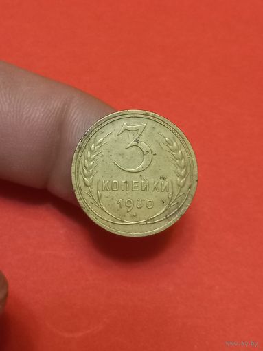 3 копейки 1930г