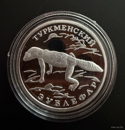 1 рубль 1996 г. Туркменский Зублефар. ( серия Красная Книга.) Россия. Серебро.