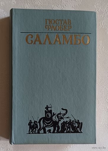 Флобер Гюстав. Саламбо: Роман, повести. 1983