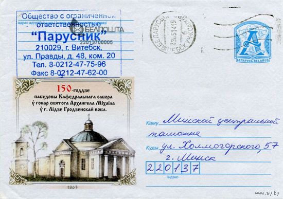 2013. Конверт, прошедший почту "150-летие постройки Кафедрального собора в честь святого Архангела Михаила в г.Лиде Гродненской обл."
