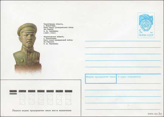 Художественный маркированный конверт СССР N 90-467 (16.11.1990) Черниговская область, с. Воробьевка. Бюст героя гражданской войны на Украине Т. В. Черняка