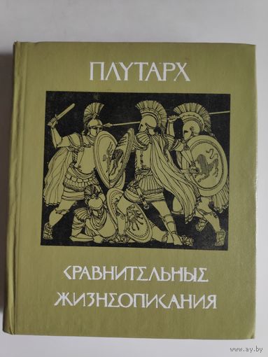 Плутарх. Сравнительные жизнеописания.