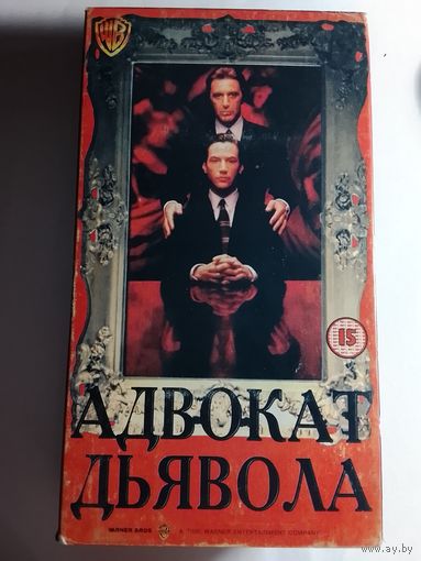 Адвокат Дьявола / Видеокассета