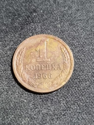 СССР 1 копейка 1966
