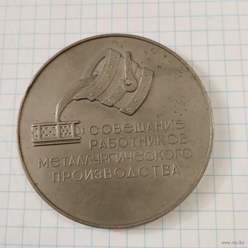 Медаль настольная Совещание работников металлургического производства, 1970 г.