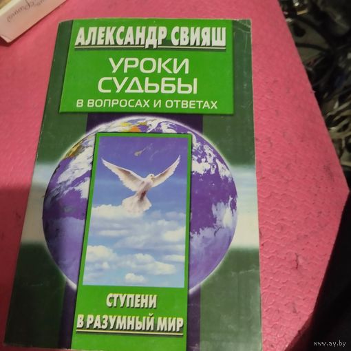 Александр Свияш.  Уроки судьбы в вопросах и ответах.