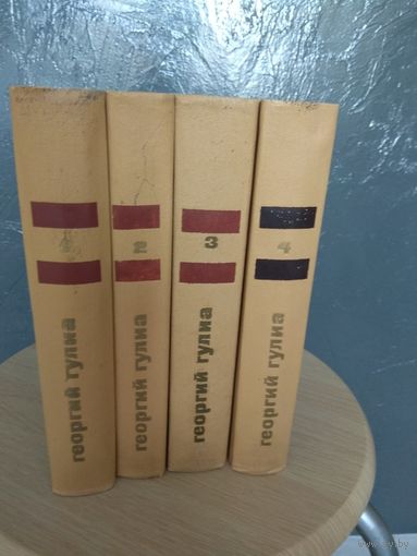 Георгий Гулиа. Собрание сочинений в 4 томах (комплект из 4 книг) | Гулиа Георгий Дмитриевич