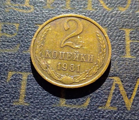 2 копейки 1981 СССР #20