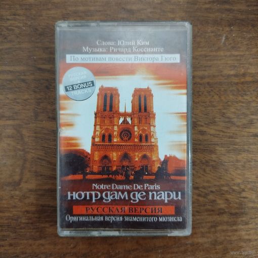 Notre Dame De Paris /русская версия/ мюзикл