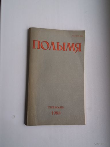 Полымя. 1988-12 (украінскі нумар)