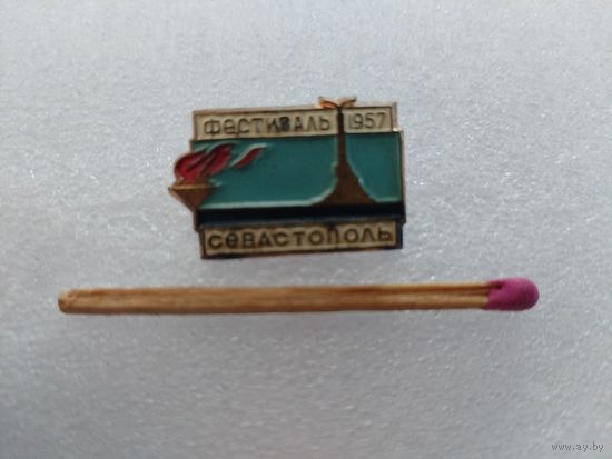 Знак. Фестиваль Молодёжи, Севастополь. 1957. тяжелый