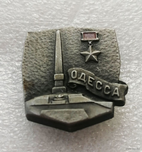 Одесса Город Герой. Города Воинской Славы. ВОВ 1941-1945 #3959-CP63
