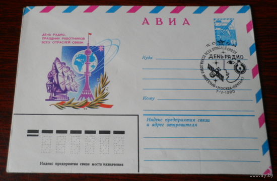 СССР 1980 День работников всех отраслей связи СГ Спутник антенна