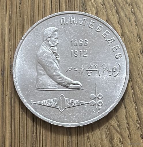 1 Юбилейный Рубль СССР 1991г.П.Н.Лебедев.