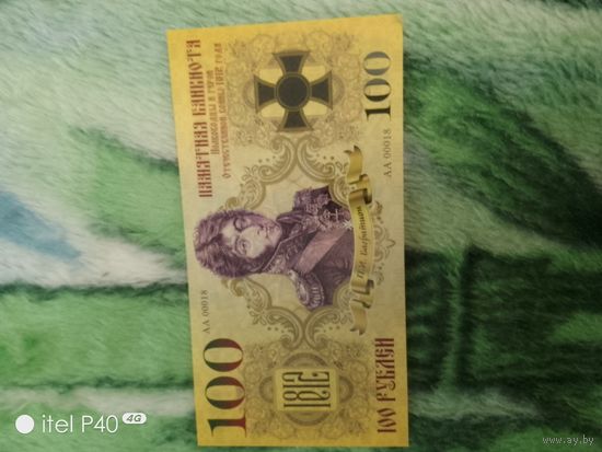100 рублей Багратион