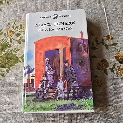 Міхась Лынькоу Хата на калесах школьная бібліятэка