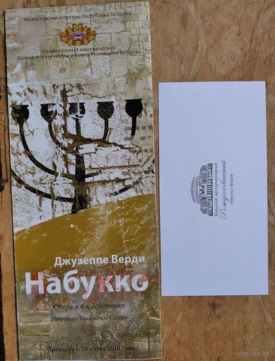 Программа оперы Д.Верди "Набукко" Большого театра оперы и балета Республики Беларусь. 2010 г + Приглашение