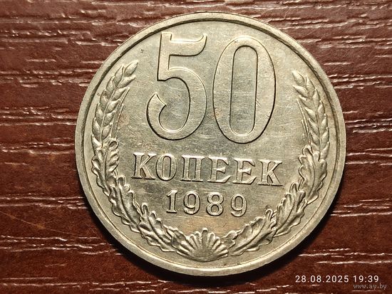 50 копеек 1989