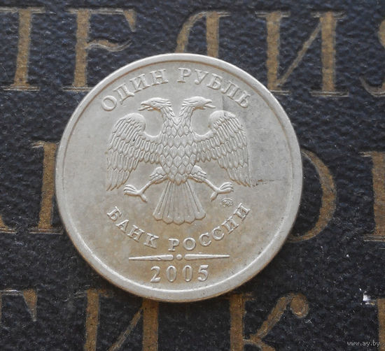 1 рубль 2005 М Россия #03