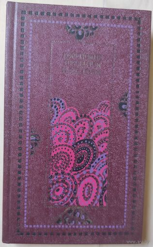 "Корейские предания и легенды из средневековых книг"