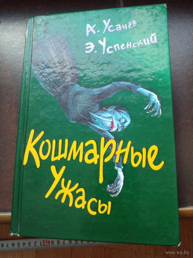 Успенский Кошмарные Ужасы 8
