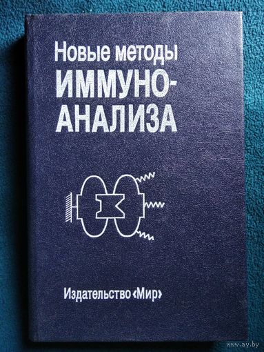 Новые методы иммуноанализа