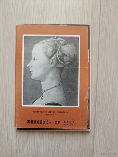 Живопись.XV века , выпуск второй.Набор,из 16 открыток,1971,тираж 40 000