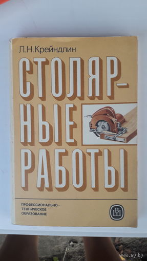 Книга Столярные работы.1986г.