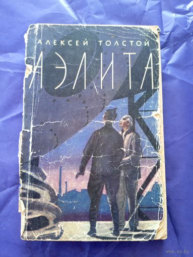 Алексей Толстой "Аэлита"\08