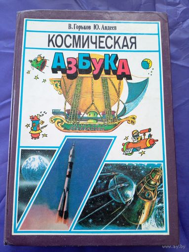 В.Горьков, Ю.Авдеев"Космическая азбука"\06