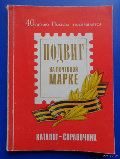 Подвиг на почтовой марке  /каталог-справочник/