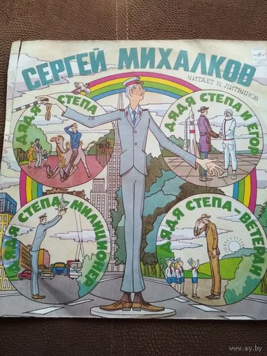 Сергей Михалков ,,Дядя Стёпа,,