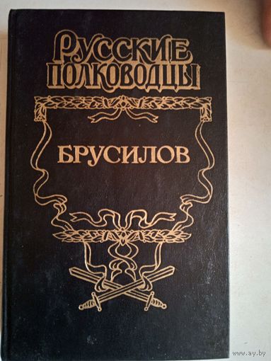 Брусилов