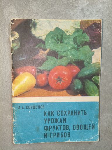 Дмитрий Коршунов "Как сохранить урожай фруктов, овощей и грибов"