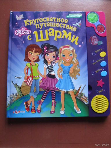 Кругосветное путешествие с Шарми (Говорящая книга)(Батарейки не прилагаются)