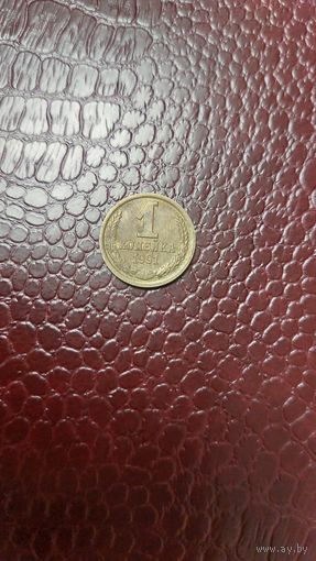 Монета 1 копейка 1991 л СССР.
