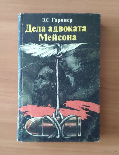 Эрл Стенли Гарднер. Дела адвоката Мейсона