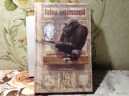 Тайны цивилизаций