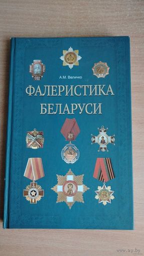 Самовывоз!!! Фалеристика Беларуси. Почтой не высылаю.
