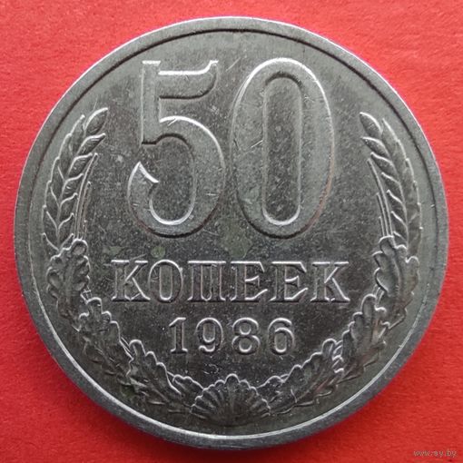 50 копеек 1986 года.