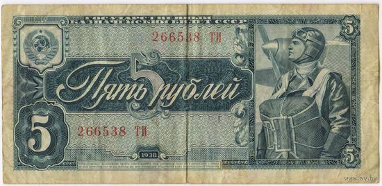 СССР 5 рублей 1938 г. серия 266538 ТИ