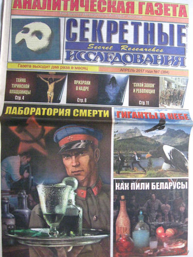 Газета Секретные исследования Номер 7 (384) Апрель 2017