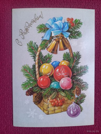 С Рождеством! Куртенко 1991 г. Чистая. Кр1.