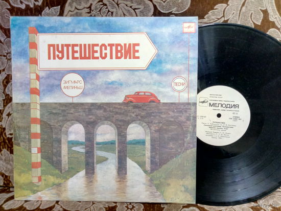 Виниловая пластинка ЗИГМАРС ЛИЕПИНЬШ. Путешествие.