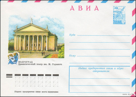 Художественный маркированный конверт СССР N 12300 (10.08.1977) АВИА  Волгоград  Драматический театр им. М. Горького