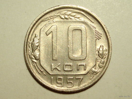 10 копеек 1957