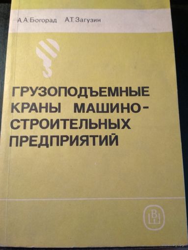 Грузоподъемные краны машинно-строительных предприятий