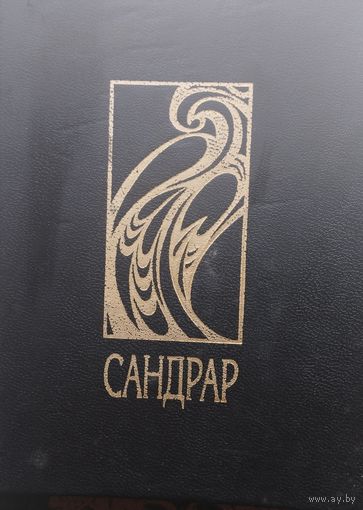 Блэз Сандрар "По всему миру и вглубь мира"