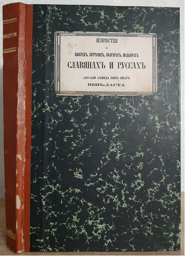 Абу-Али Бен Омар Ибн-Даста "Известия о хозарахъ, буртасахъ, болгарахъ, мадьярахъ, славянахъ и руссахъ" (2010, факсимильное издание)